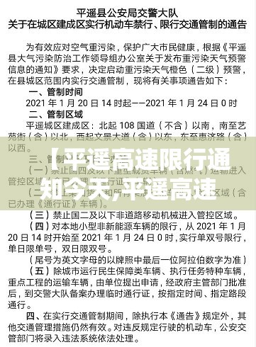 【平遥高速限行通知今天,平遥高速口开了吗】 【平遥高速限行通知今天,平遥高速口开了吗】
