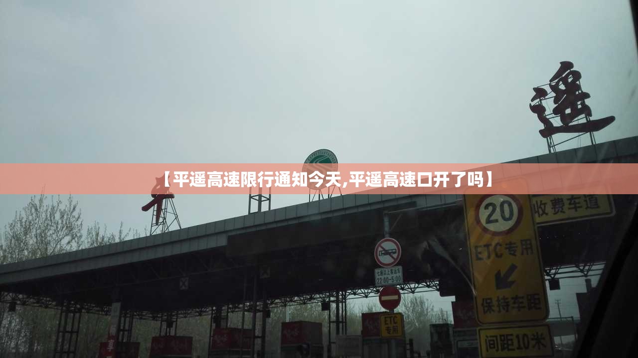 【平遥高速限行通知今天,平遥高速口开了吗】 【平遥高速限行通知今天,平遥高速口开了吗】