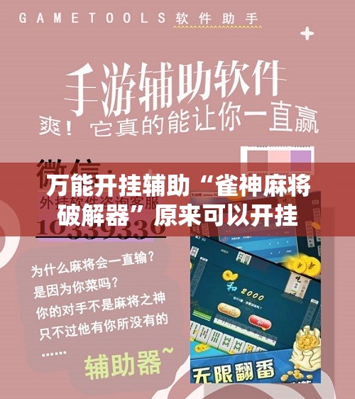 万能开挂辅助“雀神麻将破解器”原来可以开挂