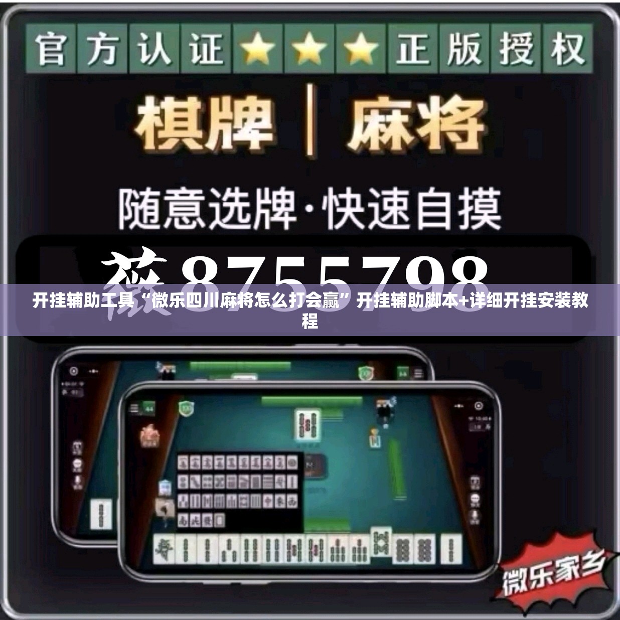 开挂辅助工具“微乐四川麻将怎么打会赢”开挂辅助脚本+详细开挂安装教程