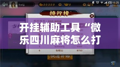 开挂辅助工具“微乐四川麻将怎么打会赢”开挂辅助脚本+详细开挂安装教程