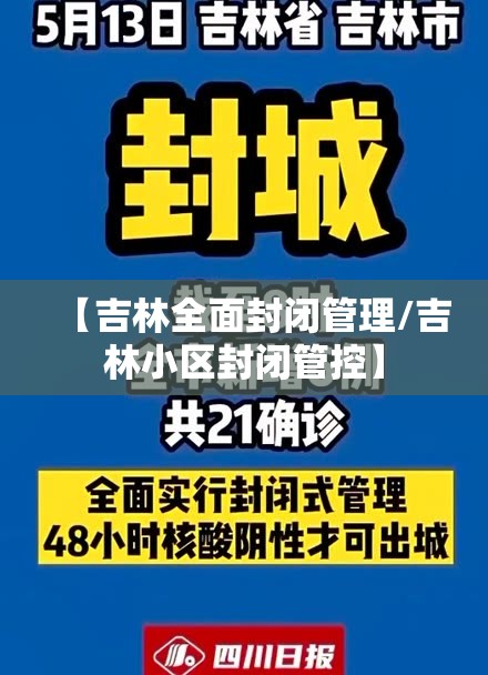 【吉林全面封闭管理/吉林小区封闭管控】