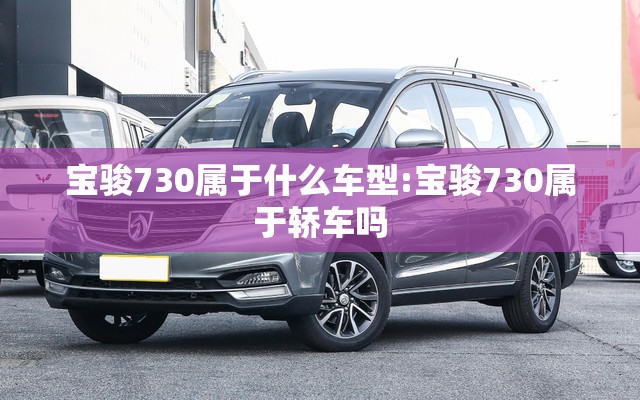宝骏730属于什么车型:宝骏730属于轿车吗