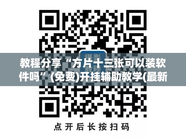 教程分享“方片十三张可以装软件吗”(免费)开挂辅助教学(最新辅助开挂教程)
