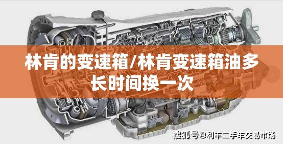 林肯的变速箱/林肯变速箱油多长时间换一次