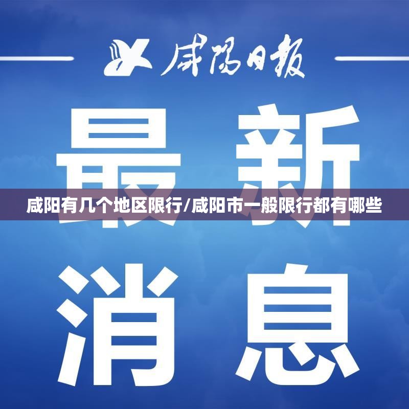 咸阳有几个地区限行/咸阳市一般限行都有哪些