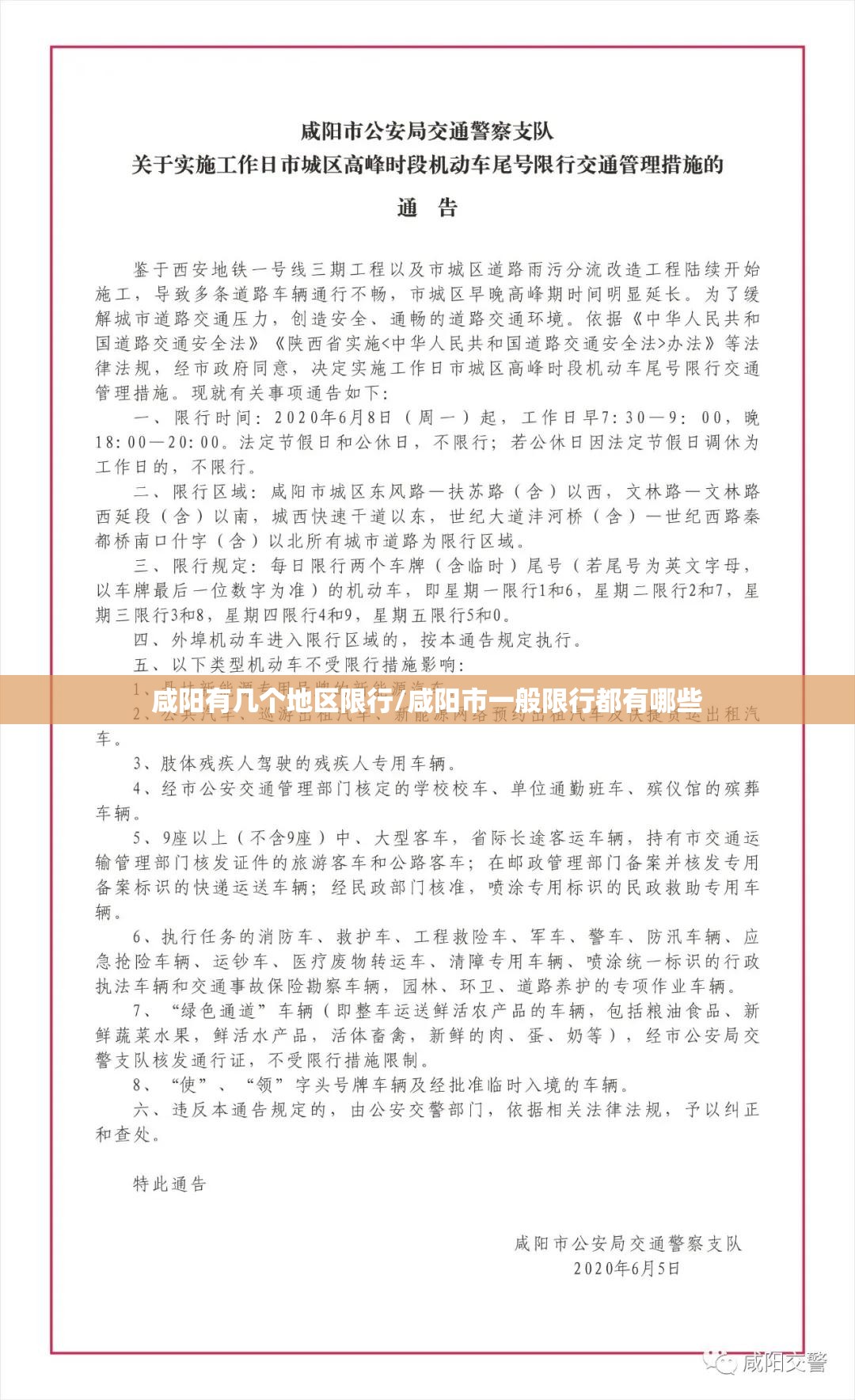 咸阳有几个地区限行/咸阳市一般限行都有哪些