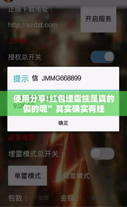 使用分享!红包埋雷挂是真的假的呢”其实确实有挂