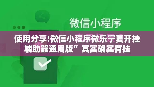 使用分享!微信小程序微乐宁夏开挂辅助器通用版	”其实确实有挂