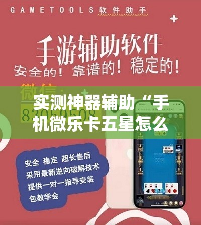 实测神器辅助“手机微乐卡五星怎么开挂”开挂详细教程