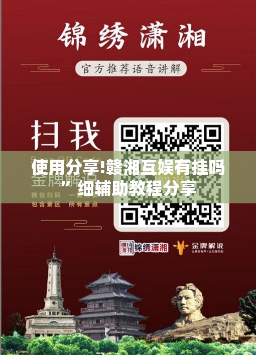 使用分享!赣湘互娱有挂吗”细辅助教程分享