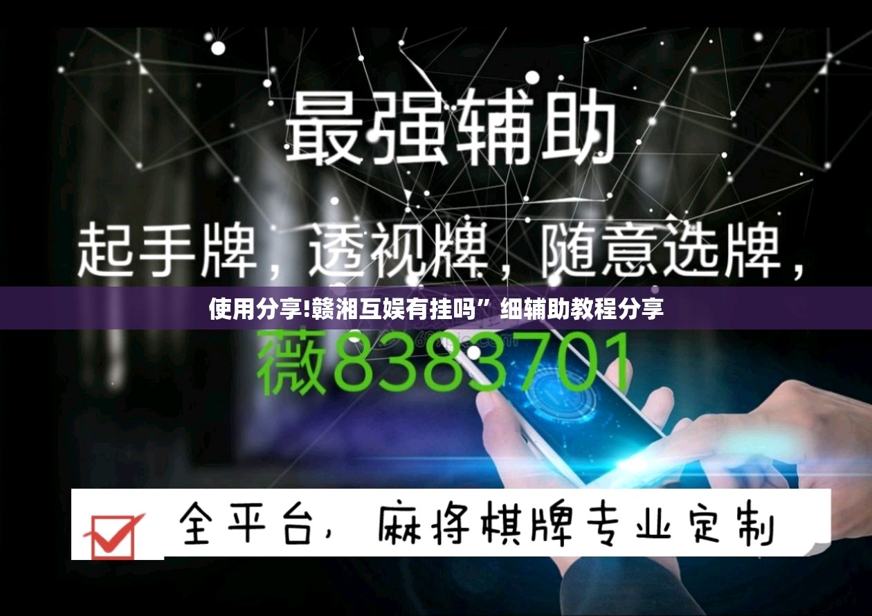使用分享!赣湘互娱有挂吗”细辅助教程分享