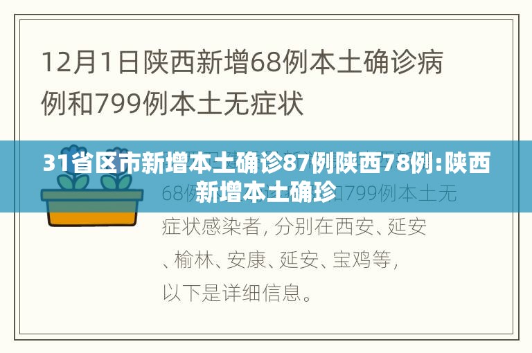 31省区市新增本土确诊87例陕西78例:陕西新增本土确珍