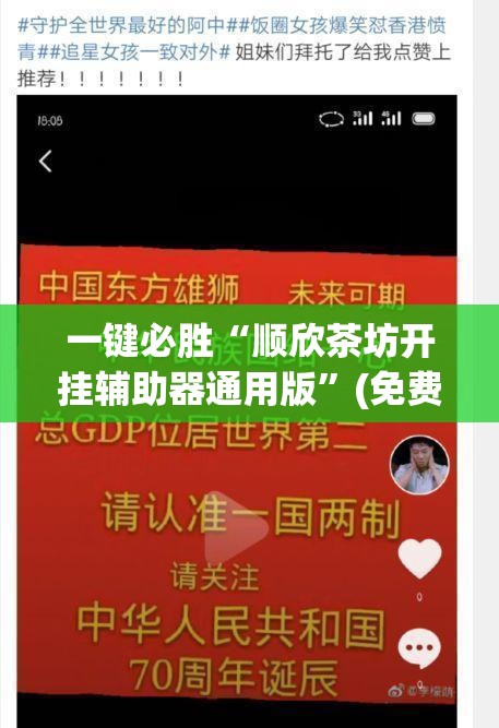 一键必胜“顺欣茶坊开挂辅助器通用版”(免费)开挂辅助教学(最新辅助开挂教程)