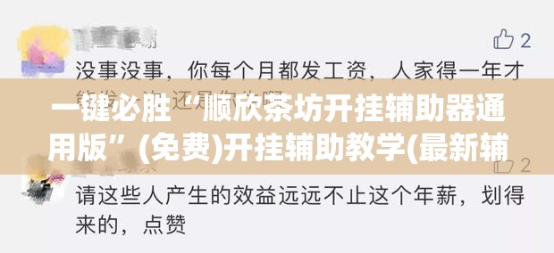 一键必胜“顺欣茶坊开挂辅助器通用版	”(免费)开挂辅助教学(最新辅助开挂教程)