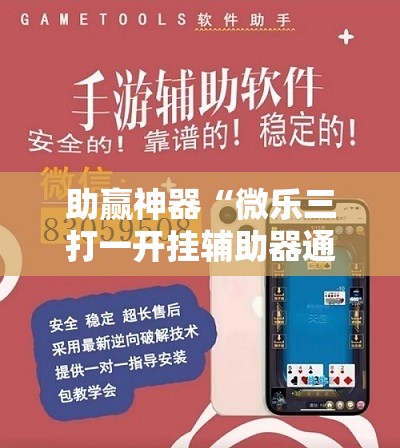 助赢神器“微乐三打一开挂辅助器通用版”开挂详细教程