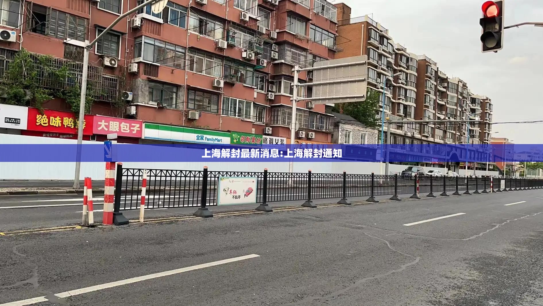 上海解封最新消息:上海解封通知