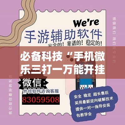 必备科技“手机微乐三打一万能开挂神器”详细外挂透视辅助软件教程