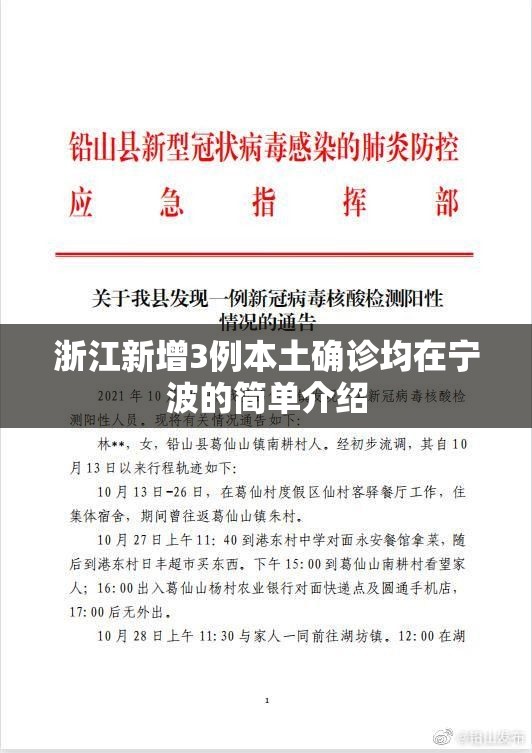 浙江新增3例本土确诊均在宁波的简单介绍