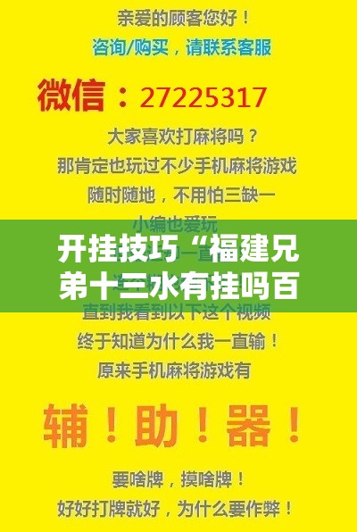 开挂技巧“福建兄弟十三水有挂吗百度知道”开挂辅助脚本+详细开挂安装教程