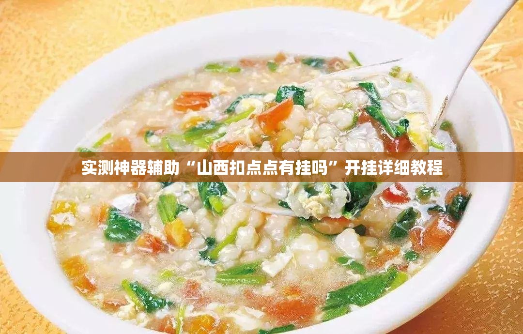 实测神器辅助“山西扣点点有挂吗”开挂详细教程