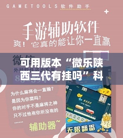 可用版本“微乐陕西三代有挂吗”科技辅助神器手机版