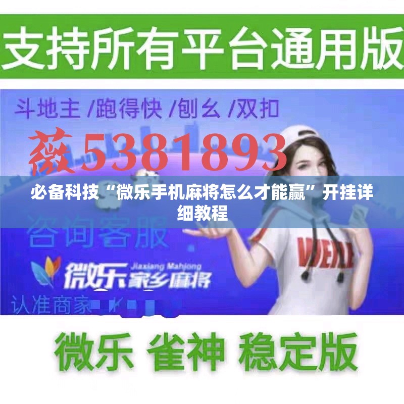 必备科技“微乐手机麻将怎么才能赢”开挂详细教程