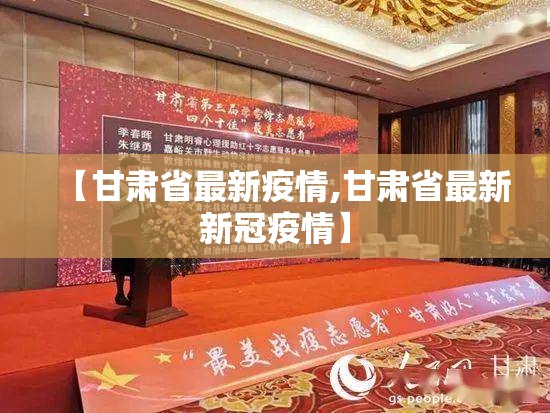 【甘肃省最新疫情,甘肃省最新新冠疫情】