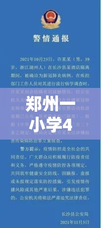郑州一小学4人检出阳性/郑州学生事件