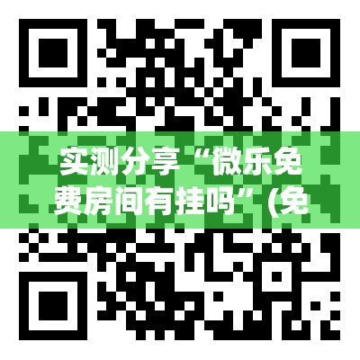 实测分享“微乐免费房间有挂吗	”(免费)开挂辅助教学(最新辅助开挂教程)