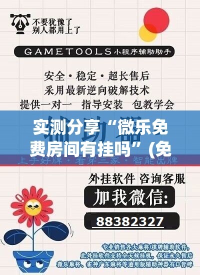 实测分享“微乐免费房间有挂吗”(免费)开挂辅助教学(最新辅助开挂教程)