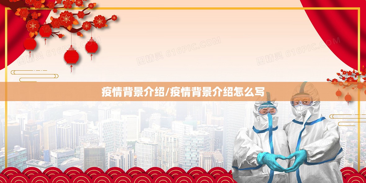 疫情背景介绍/疫情背景介绍怎么写