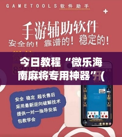 今日教程“微乐海南麻将专用神器”(免费)开挂辅助教学(最新辅助开挂教程)