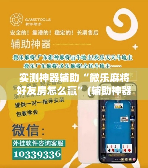 实测神器辅助“微乐麻将好友房怎么赢”(辅助神器)开挂详细教程