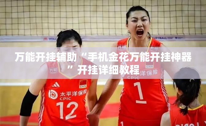 万能开挂辅助“手机金花万能开挂神器”开挂详细教程