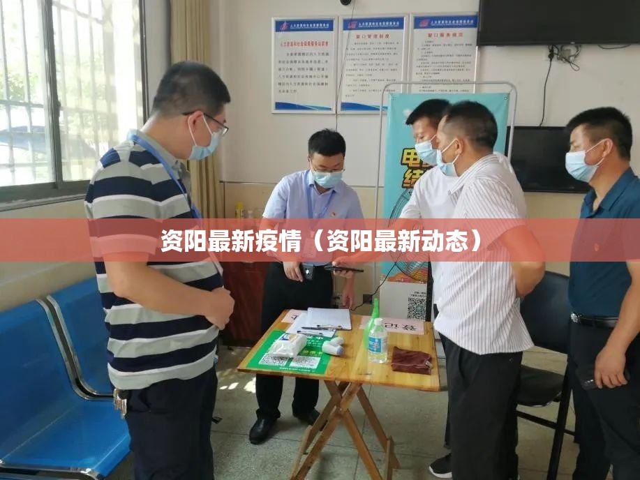 资阳最新疫情（资阳最新动态）
