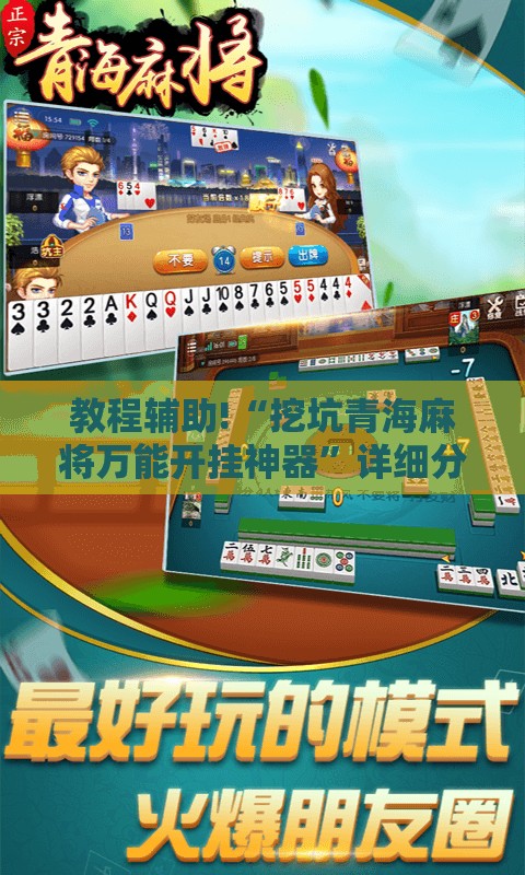 教程辅助!“挖坑青海麻将万能开挂神器”详细分享装挂步骤