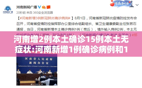 河南增2例本土确诊15例本土无症状:河南新增1例确诊病例和1例无症状感染者