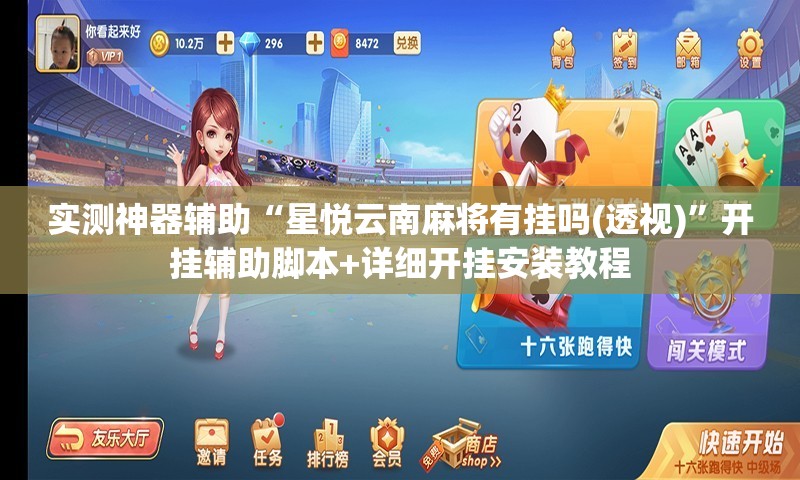 实测神器辅助“星悦云南麻将有挂吗(透视)”开挂辅助脚本+详细开挂安装教程