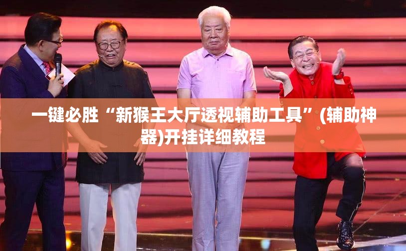 一键必胜“新猴王大厅透视辅助工具”(辅助神器)开挂详细教程