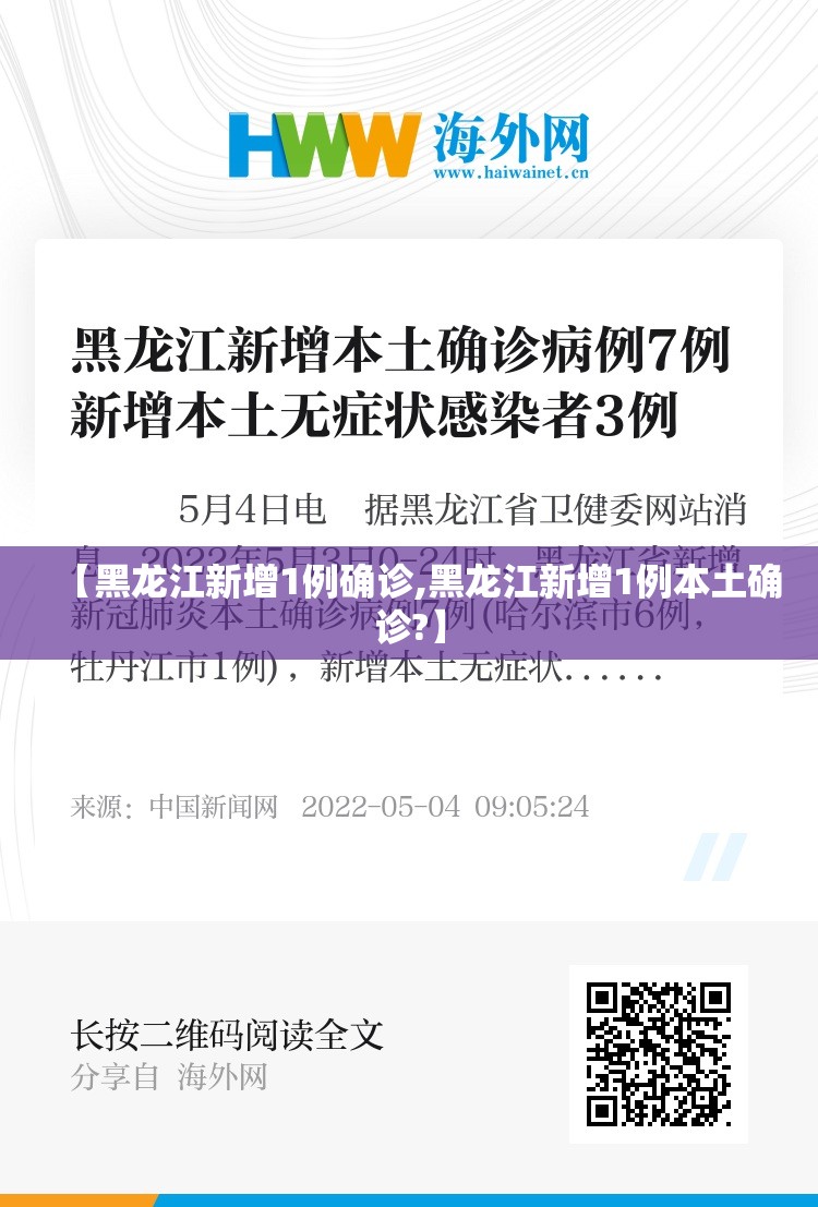 【黑龙江新增1例确诊,黑龙江新增1例本土确诊?】