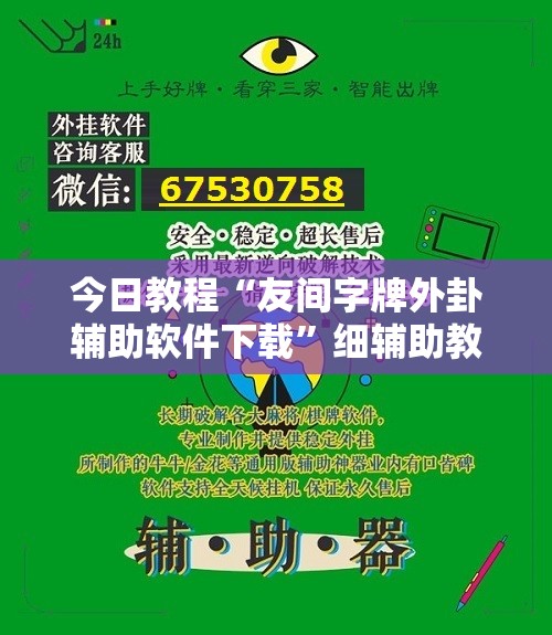 今日教程“友间字牌外卦辅助软件下载”细辅助教程分享