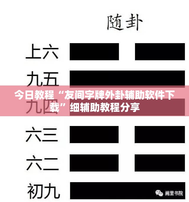 今日教程“友间字牌外卦辅助软件下载	”细辅助教程分享
