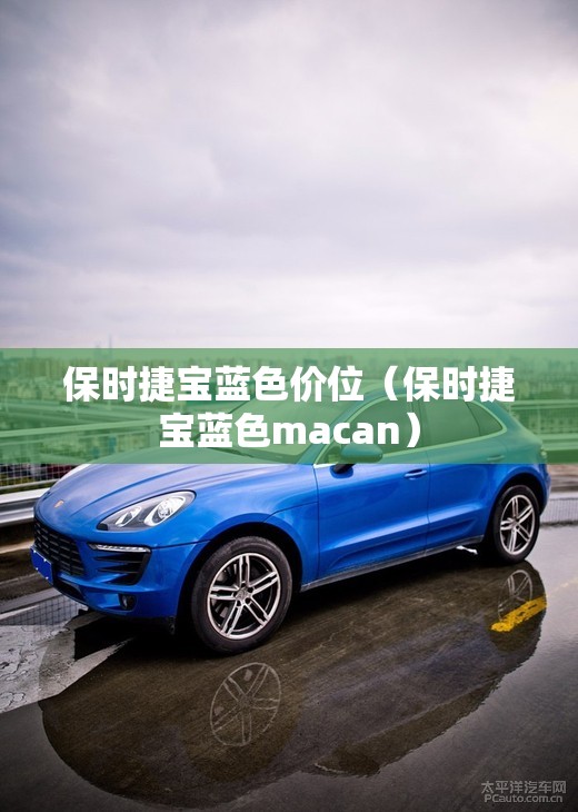 保时捷宝蓝色价位（保时捷宝蓝色macan）