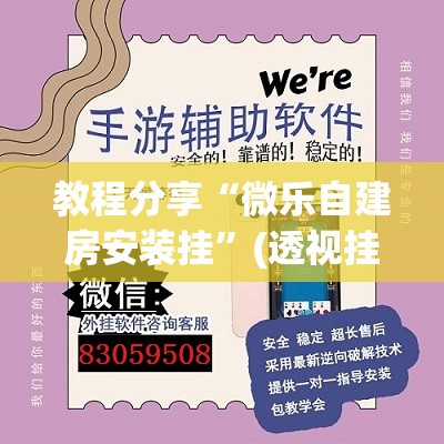 教程分享“微乐自建房安装挂	”(透视挂)辅助下载教程