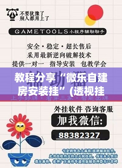 教程分享“微乐自建房安装挂”(透视挂)辅助下载教程