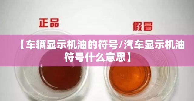 【车辆显示机油的符号/汽车显示机油符号什么意思】