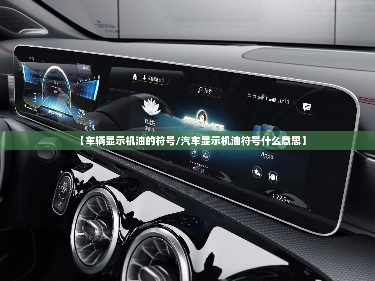 【车辆显示机油的符号/汽车显示机油符号什么意思】