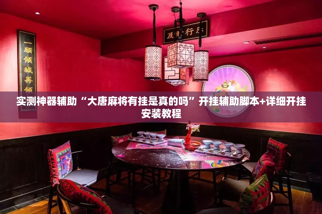 实测神器辅助“大唐麻将有挂是真的吗	”开挂辅助脚本+详细开挂安装教程