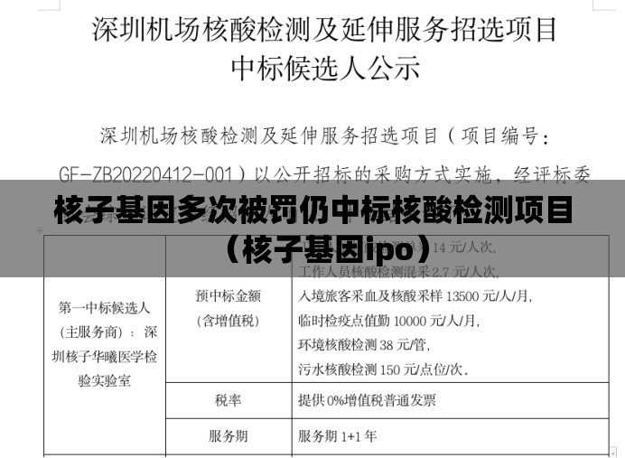 核子基因多次被罚仍中标核酸检测项目（核子基因ipo）